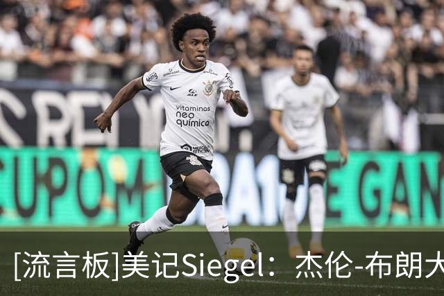 [流言板]美记Siegel：杰伦-布朗大概率缺席与尼克斯的比赛